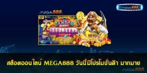 สล็อตออนไลน์ MEGA888