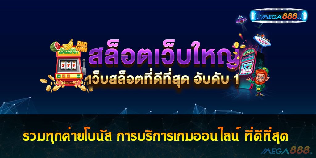 รวมทุกค่ายโบนัส