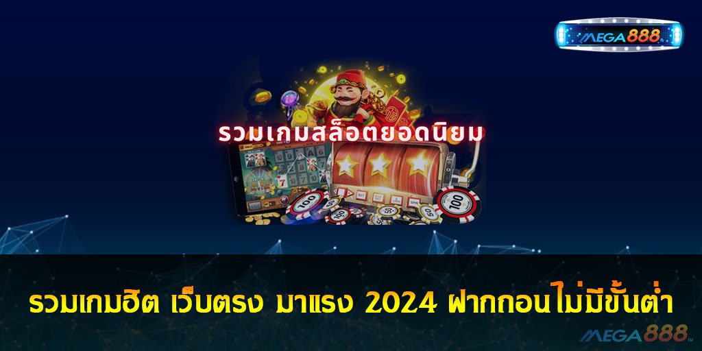 รวมเกมฮิต เว็บตรง