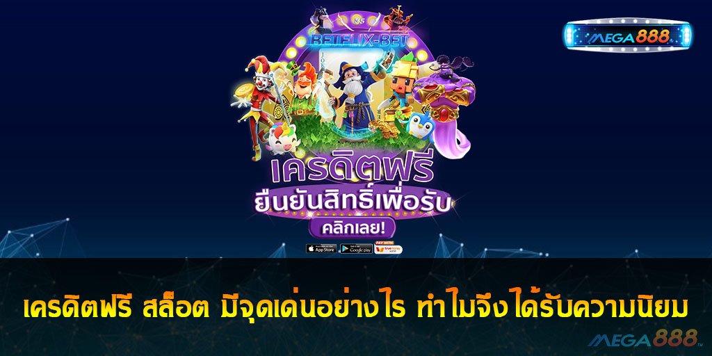 เครดิตฟรี สล็อต