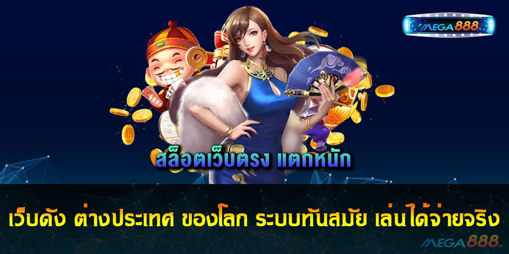 เว็บดัง ต่างประเทศ