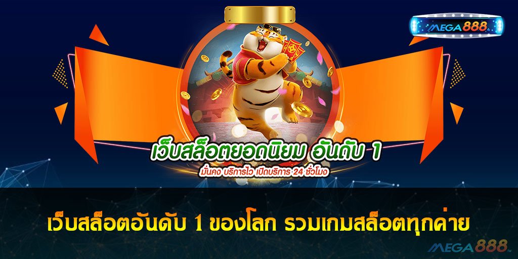 เว็บสล็อตอันดับ 1